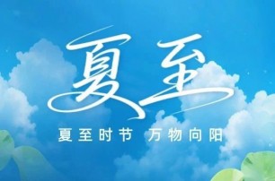 夏至?xí)r節(jié)
