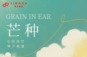 今日芒種